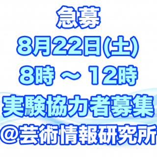 【済】【急募です。】 8月24(土) に実験に協力してくださる方...