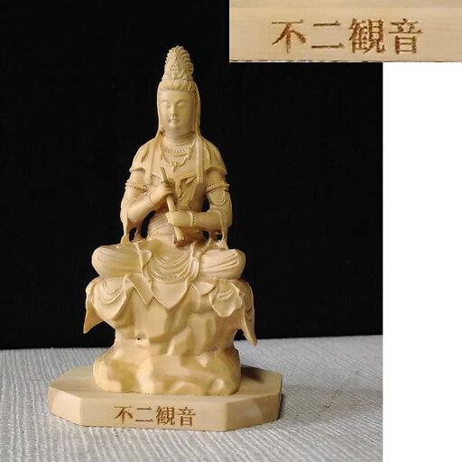c091 木彫 観音様 ③ 黄楊 不二観音 仏像