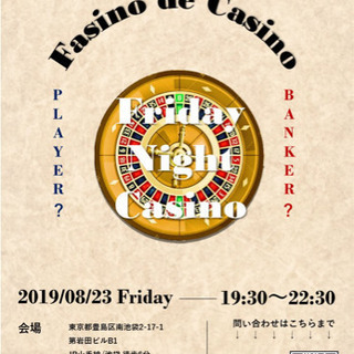 8/23 19:30〜22:30 カジノイベントみんなで楽しみま...