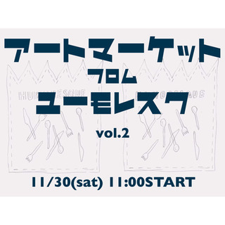 アートマーケット フロムユーモレスク vol.2