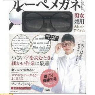 出版社が作った よく見える! よく読める! 10歳若返る! おしゃれルーペメガネBOOK   の拡大鏡   の画像
