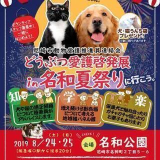 どうぶつ愛護啓発展