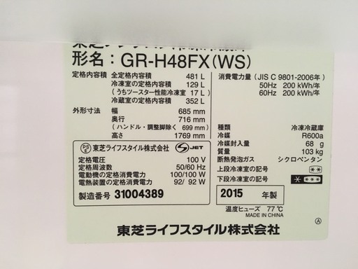 【取引中】東芝 481L 2015年製 冷蔵庫 形名GR-H48FX