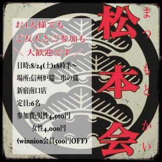 松本さん！集まれ！松本会！！