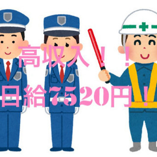 高収入！日給7520円！警備のお仕事！