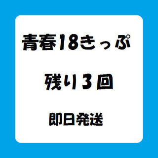 青春18きっぷ　残り3回分