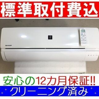 ◎＜標準取付費込＞2.2kW冷暖エアコン 2017年製 シャープ AY-F22DG【安心の12カ月保証】