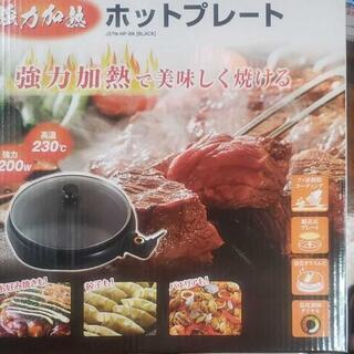 【新品】ホットプレート(直径330×深さ33.2mm)