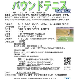 日本ガイシスポーツプラザ　バウンドテニス定期教室　生徒募集！の画像