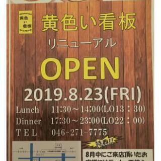 中央林間「黄色い看板 レストラン&バー」本日❗️リニューアルオー...