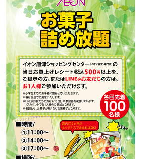 イオン唐津ショッピングセンター お菓子詰め放題！【9月14日】