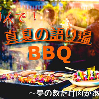 100人で！真夏の語り場 BBQ