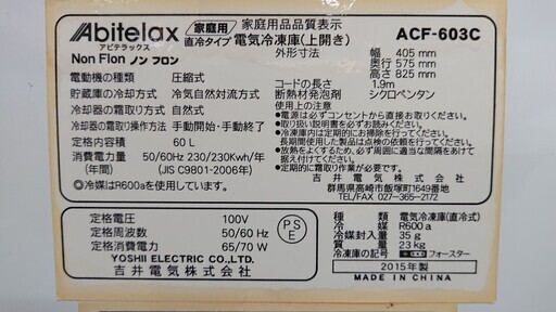 ☆2015年製 冷凍庫 フリーザー 60L  Abitelax☆配達可 志木 買取帝国