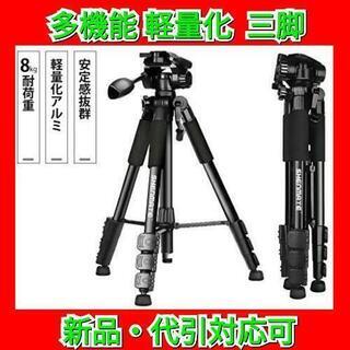 【値引き不可ギリギリ価格！】三脚 60インチ アルミ製 耐荷重8...