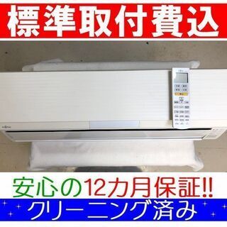 ＜標準取付費込＞自動フィルターお掃除 2.8kW冷暖エアコン 2013年製 富士通 AS-R28C【安心の12カ月保証】およそ10畳