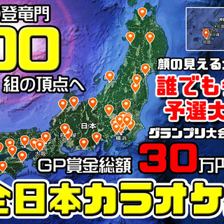 2019/09/14 全日本カラオケバトル2020GP 第24回...