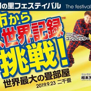【射水市からギネス世界記録™挑戦!】同朋の里フェスティバルの画像