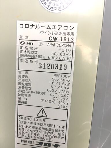 9/4 値下げ 2013年製 コロナ 1.8kw ウインドエアコン 窓枠エアコン コロナルームエアコン CW-1813