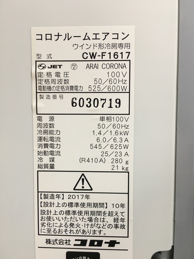 2017年製 コロナ 1.6kw ウインドエアコン 窓枠エアコン コロナルームエアコン CW-F1617