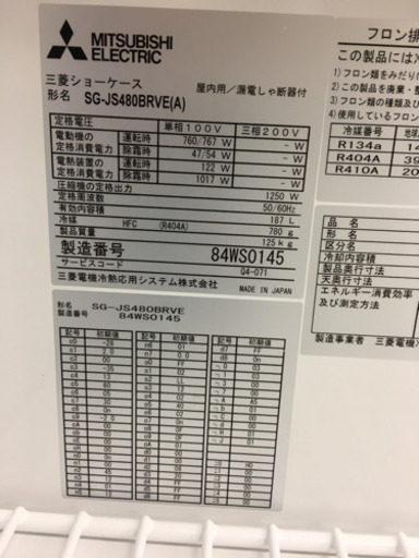 三菱冷凍ショーケース SG-JS480BRVE(A)　使用歴少なく新品同様の品