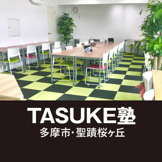 【お友達紹介キャンペーン】個性と向き合う学習塾TASUKE塾・聖...