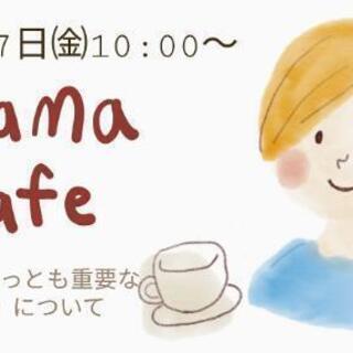 9月のMamacafe「教育で最も重要な3つのこと」開催します