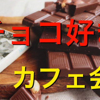 8/24（土）来たれチョコ好き‼️