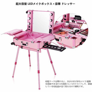 「新品メイクドレッサープロ
