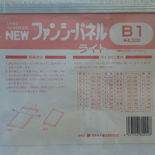 ファンシーパネル  B1サイズ【未使用】の画像