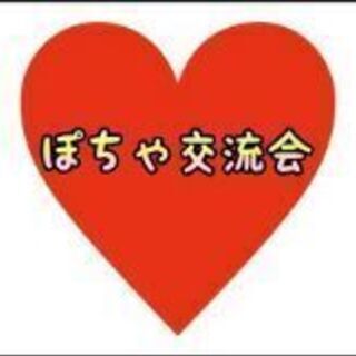♥✨【池袋】本日開催✨当日参加大歓迎♪友達と参加でお互い500円OFF♪8月31日(土)ぽちゃ交流会✨♥ - 友達
