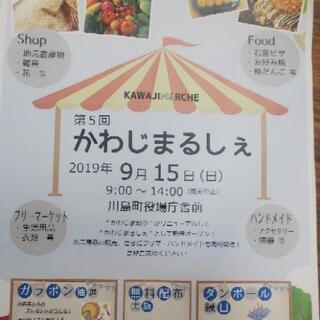 9月15日かわじまるしぇのご紹介！