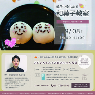 親子で楽しめる和菓子体験教室！