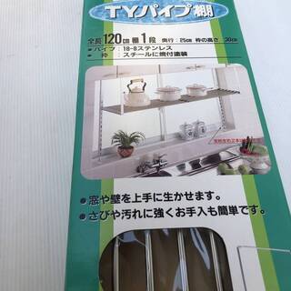 新品　田窪工業所 　キッチン　TYパイプ棚 1段 120cm 1...