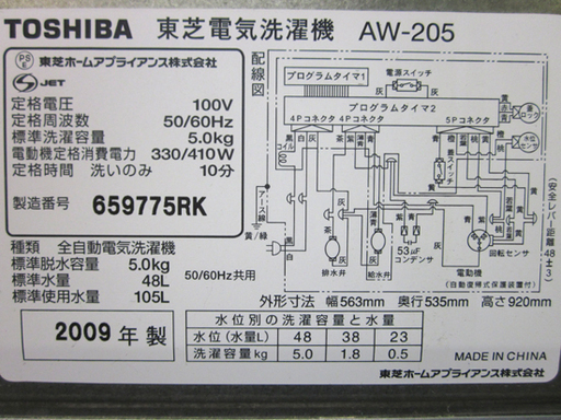 札幌 お手頃 5Kg洗濯機 2009年製 東芝 AW-205 単身 一人暮らし 中古洗濯機