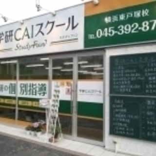 生徒に合わせた英検対策指導（学研CAIスクール横浜東戸塚校・戸塚...