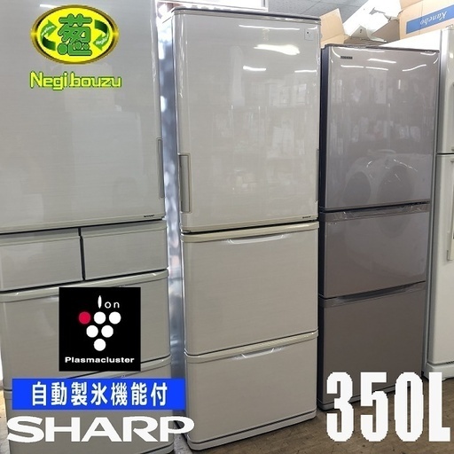 美品【 SHARP 】シャープ 350L 両開き３ドア冷蔵庫プラズマクラスター搭載 自動製氷機付 どっちもドア 使いやすい高さ ベージュ系/サクラベージュ SJ-PW35B