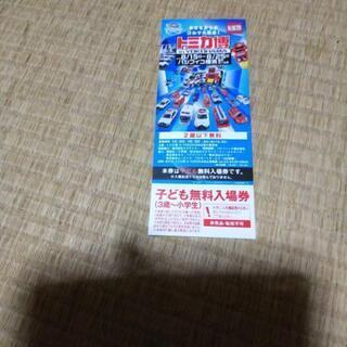 トミカ博無料チケット
