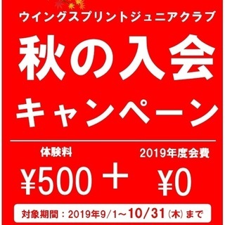 走る事に自信をつけよう!!三鷹かけっこクラブ2019年度新規会員...