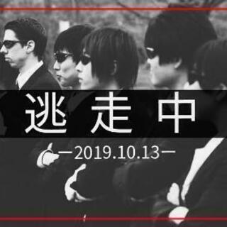 逃走中～2019.10.13～