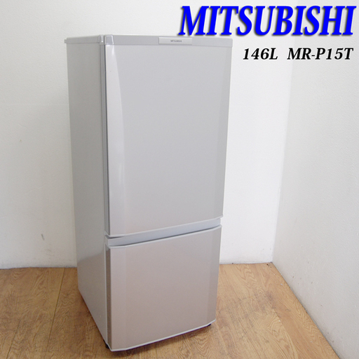配達設置無料！三菱 少し大きめ146L 冷蔵庫 おしゃれタイプ HL21