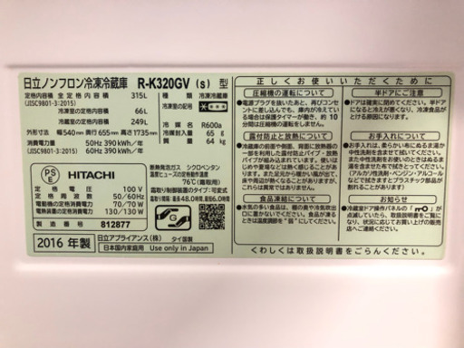 正面にちょっと凹み有のため格安！★送料・設置サービス★　３ドア冷蔵庫　日立　2016年製　315L　自動製氷・霜取り不要・真空チルド　