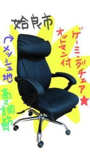 ゲーミングチェア　オットマン付き座椅子