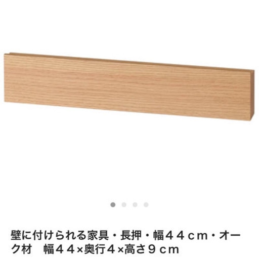 無印 壁に付けられる家具 オーク材