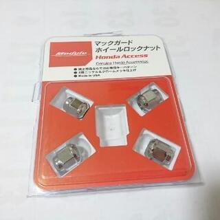 マックガード ホイールロックナット(Honda Access)