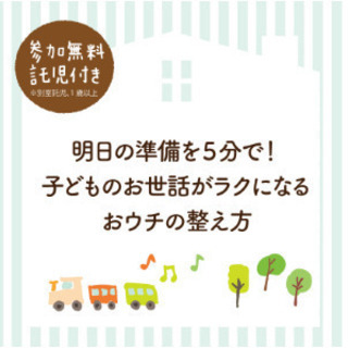 【無料託児付きセミナー】★元幼稚園先生が教える魔法の整理収納術★...