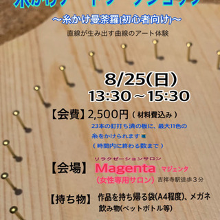 【吉祥寺】 糸かけ曼荼羅ワークショップ