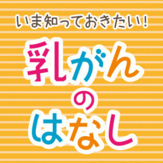 【託児付き無料セミナー】いま知っておきたい！乳がんのはなし