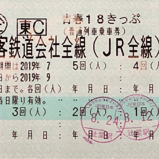 青春18切符 2019夏 残り3回