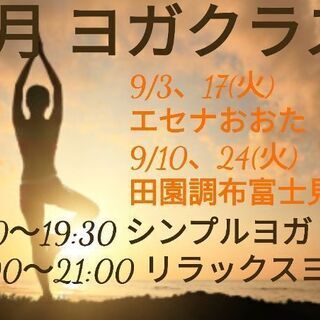 《大田区》9月 大森 & 田園調布ヨガクラス　