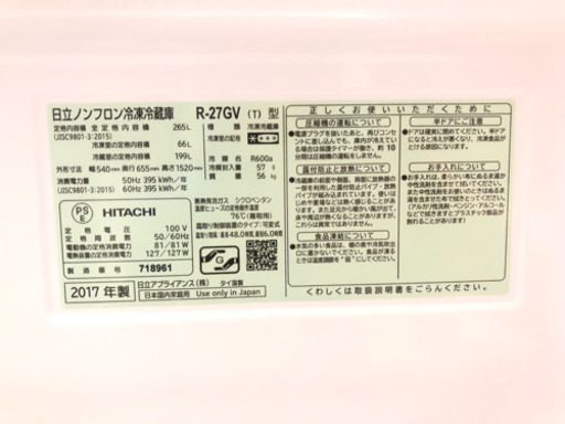 2017年製の美品冷蔵庫！コンパクトなのに３ドア ★送料・設置無料地域あります！★日立　265L　♪二人暮らしからファミリーにオススメ